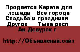 Продается Карета для лошади - Все города Свадьба и праздники » Другое   . Тыва респ.,Ак-Довурак г.